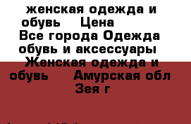 женская одежда и обувь  › Цена ­ 1 000 - Все города Одежда, обувь и аксессуары » Женская одежда и обувь   . Амурская обл.,Зея г.